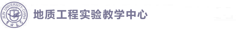 吉林省勘察技术与工程实验教学示范中心